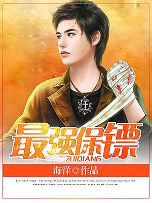 最强保镖俏总裁免费阅读全文