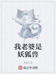 我老婆是妖精
