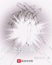 火影之日向天