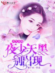 重生玫瑰夜少