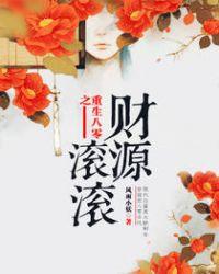重生八零之财源滚滚百度