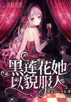 黑莲花美人免费阅读