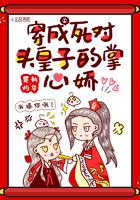 穿越成死对头皇子的掌心娇
