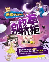 恶魔千金