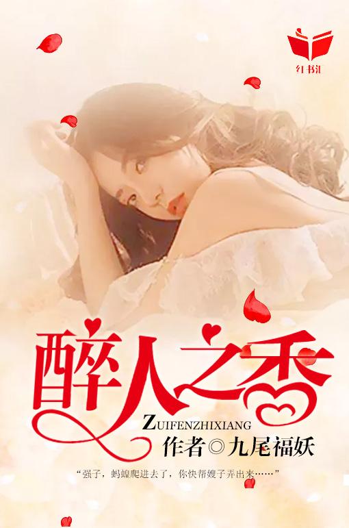 醉人之香共292章