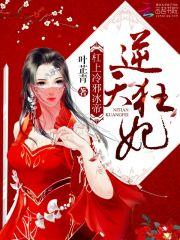 逆天狂妃杠上冷邪冰帝TXT
