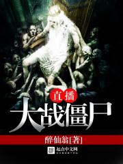 直播大战僵尸直播文案