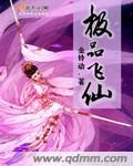 极品飞仙笔趣阁免费阅读全本免费