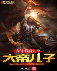玄幻我有9个大帝儿子