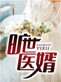 旷世医婿完整版在线阅读