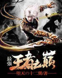 最强王者之巅免费阅读无弹窗