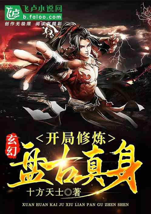 开局修炼盘古真身免费