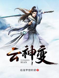 云神变全文免费阅读