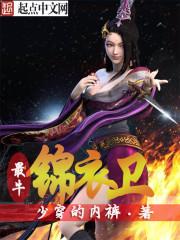 最牛锦衣卫18集在线观看