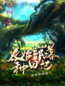 兽世原始部落种田记男主是谁啊