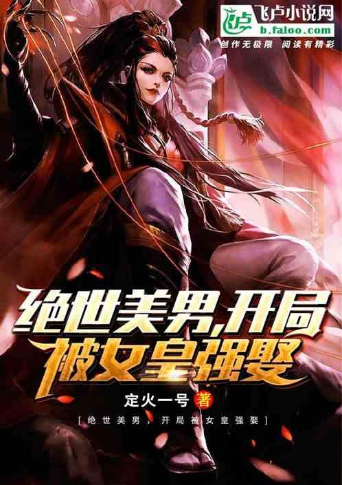 主角是绝世美男的