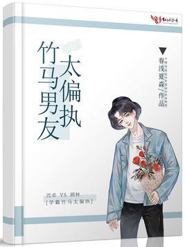 竹马男友太偏执第几章在一起