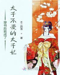 穿书后我成了太子不爱的太子妃的别名