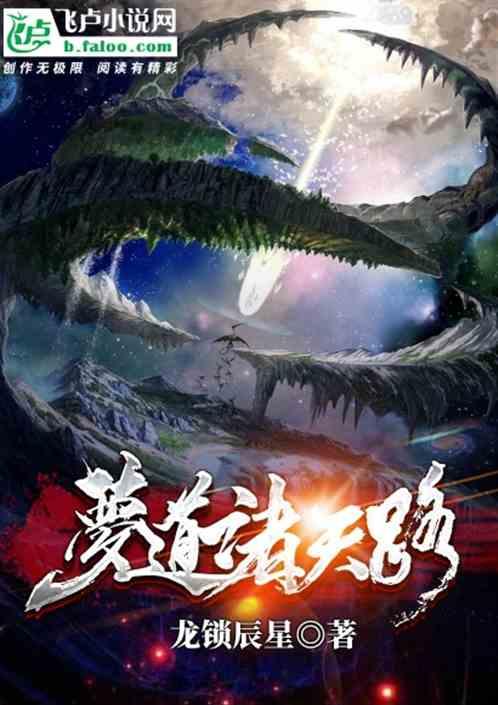 道聚诸天