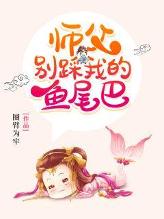 师父别踩我的鱼尾巴 结局