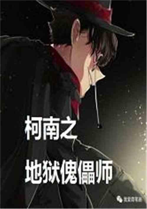 柯南之地狱傀儡师飞卢