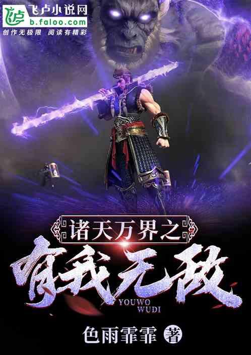 诸天万界之我无敌剑仙苏奕