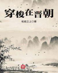穿越晋朝末年的