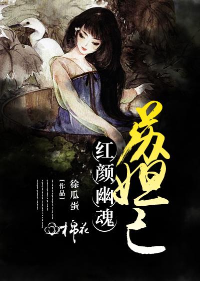 红颜幽魂苏妲己 徐瓜蛋