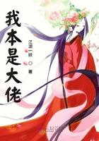 我本是大佬白月光