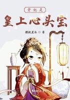 贵妃是皇上心头宝免费