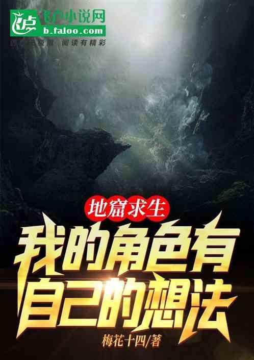 地窟求生我的角色有自己的想法 梅花十四