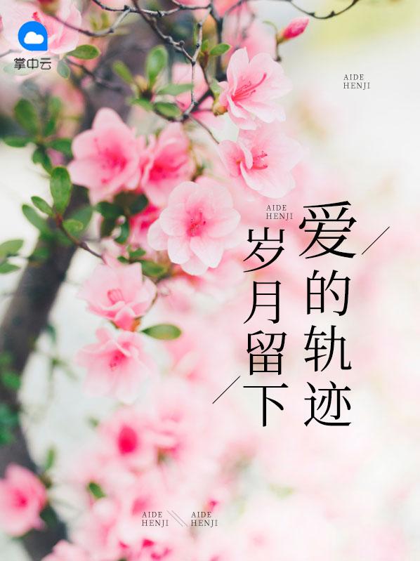 留下岁月痕迹