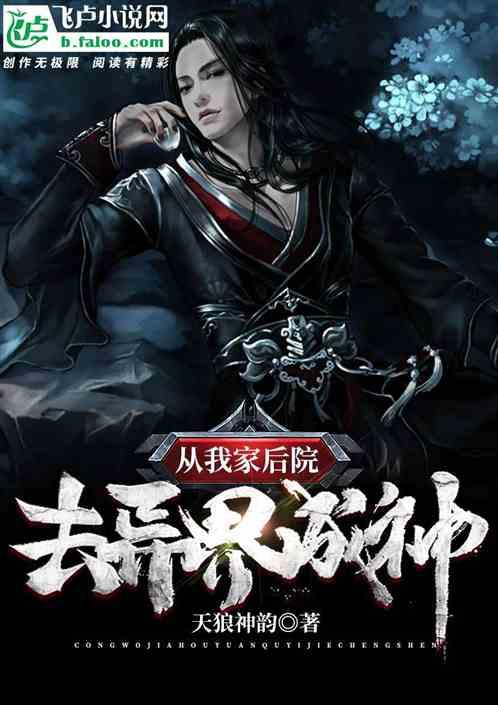 我家后院是异界女主