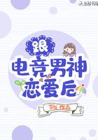 跟电竞男神相亲后
