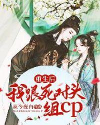 重生后我和死对头he了纯爱
