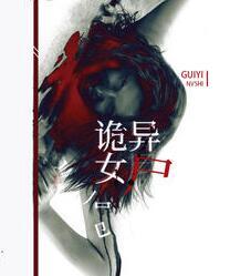 诡异扑克牌女尸案