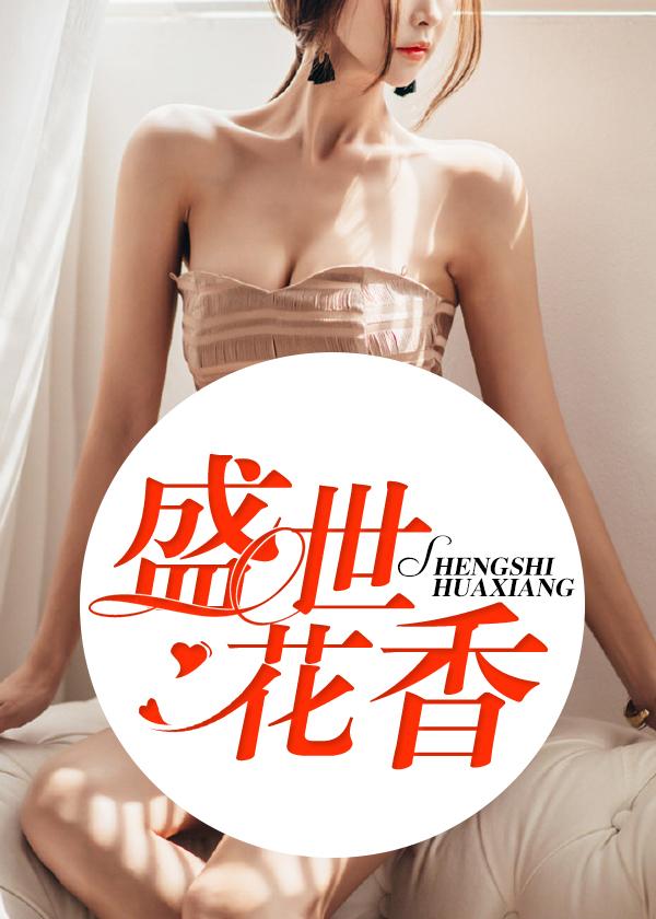 盛世花香企业内训