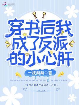穿书后我成了反派的小心肝全文