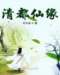 清都仙缘是np吗