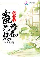 穿书之女配只想修仙璇玿