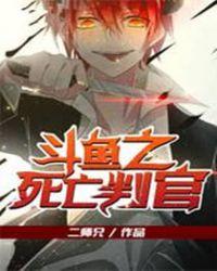 斗鱼之死亡判官完整版