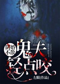 阴婚不散鬼夫缠上我