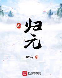 大归元神功