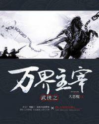 武侠之万界主宰 txt