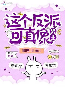 这个反派可真像男主一样