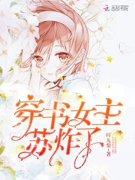 穿书文女主苏雪
