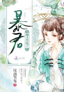 暴君他又黑化了阅读