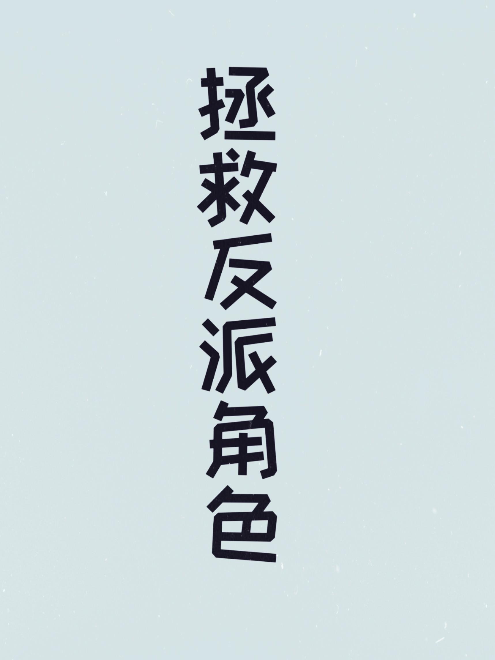 他和反派有一腿txt