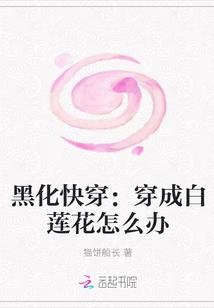 黑化快穿穿成白莲花怎么办作者
