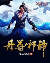 丹尊邪神百度百科
